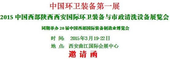 熱烈慶?！?015中國西部國際環(huán)衛(wèi)裝備與 市政清洗